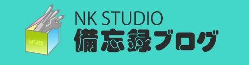 NK備忘録ブログ